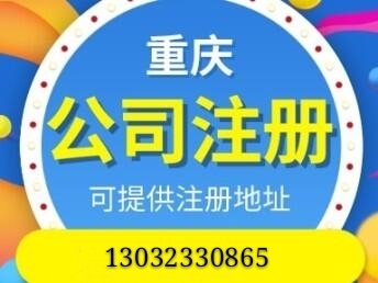 重庆丰都注册分公司执照代办与公司注销办理流程全指南