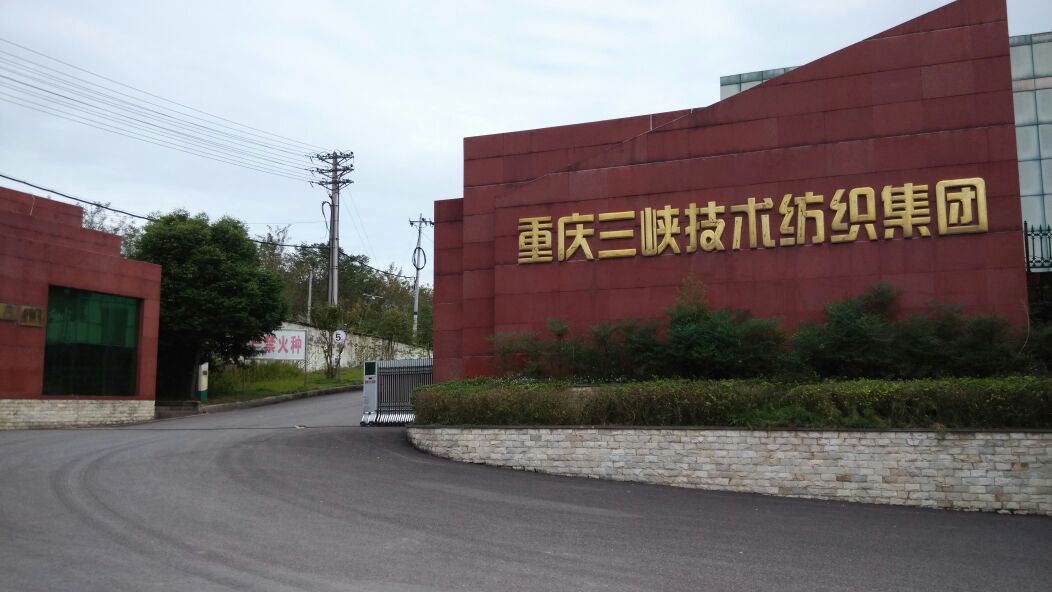 万州区 标签: 公司企业 重庆三峡技术纺织集团共多少人浏览:2303092